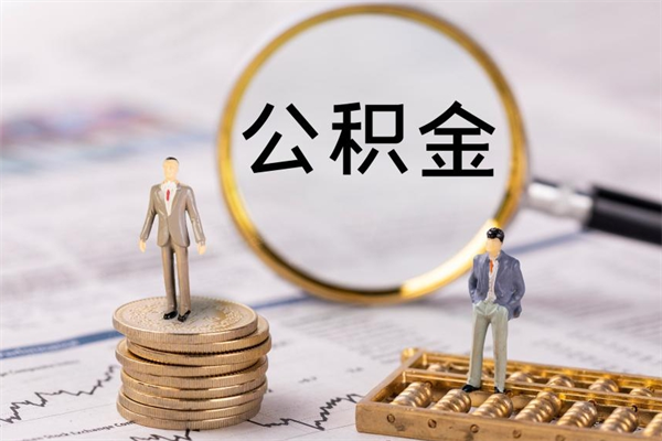江山缺钱怎么把公积金提取出来（没钱怎么取公积金）