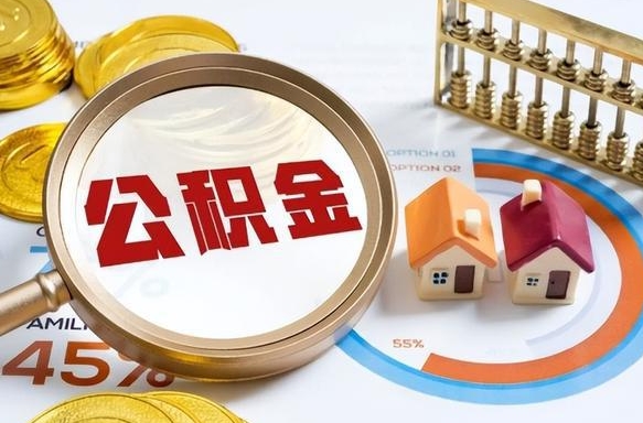 江山住房公积金封存怎么回事（住房公积金封存状态是什么情况）