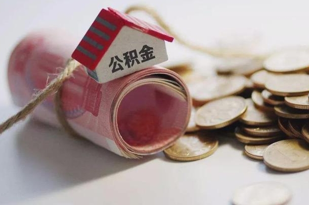 江山房屋住房公积金怎么取（如何支取住房公基金）