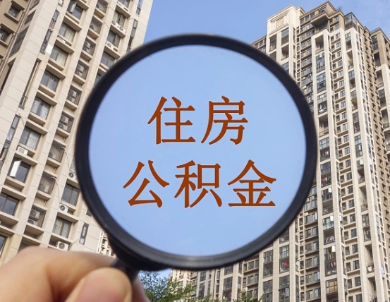 江山缺钱怎么把公积金提取出来（没钱怎么取公积金）
