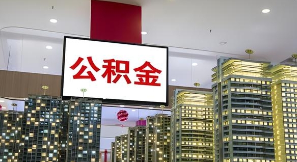 江山公积金提取出来有什么影响吗（公积金提取出来会不会对自己有影响）