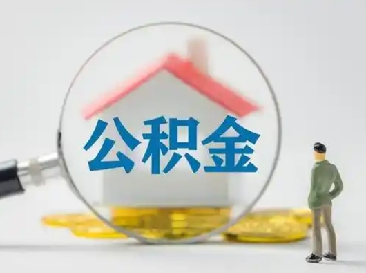 江山公积金怎么退出来在哪里退（公积金怎么退款申请流程）