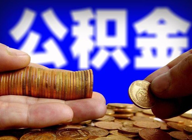 江山公积金一次取多少（公积金一次最多取多少钱）